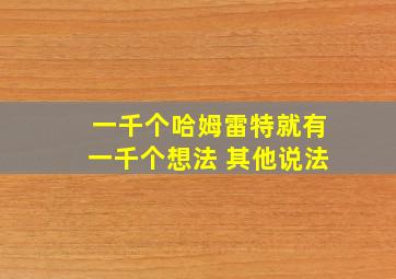 一千个哈姆雷特就有一千个想法 其他说法